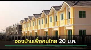 บ้านเพื่อคนไทย