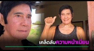 เคล็ดลับสุขภาพ