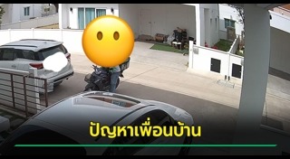 จอดรถขวางหน้าบ้าน