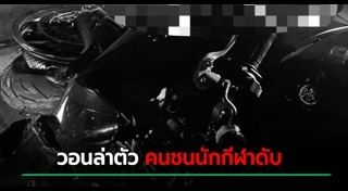 รถชนคนตาย