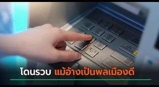 เงินหายจากบัญชี