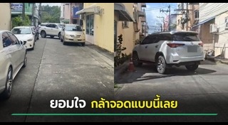 จอดรถขวางทาง