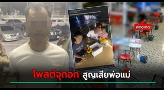 อส. ยิงร้านข้าวต้ม