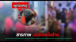 อส. ยิงร้านข้าวต้ม