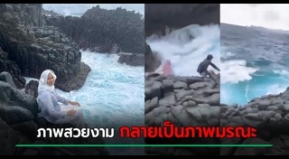 จมน้ำตาย