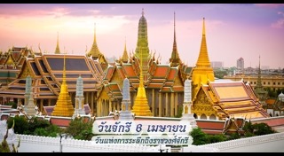 วันจักรี