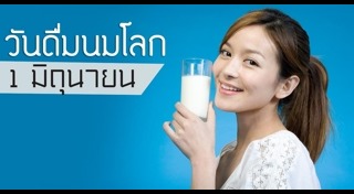 วันดื่มนมโลก