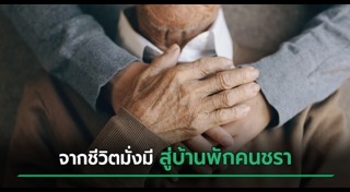 บ้านพักคนชรา