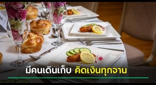 งานเลี้ยง