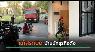 แก๊สระเบิด