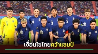 ฟุตบอลทีมชาติไทย