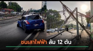 รถชนเสาไฟฟ้า