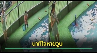 เด็กตกน้ำ