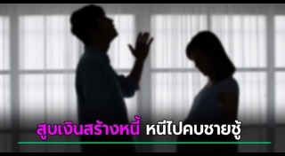 เมียจับชู้