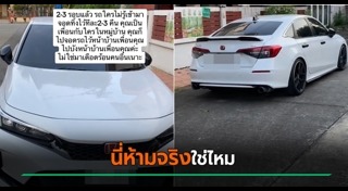 จอดรถขวางหน้าบ้าน