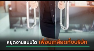 ปลดพนักงาน
