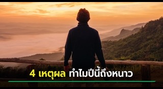 อากาศหนาว