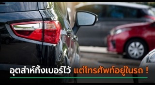 จอดรถขวางทาง