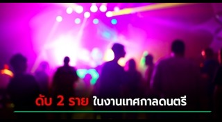 นักท่องเที่ยวเสียชีวิต