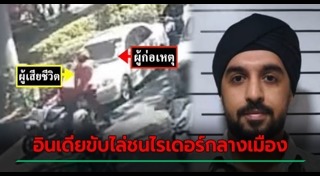 ขับรถไล่ชน