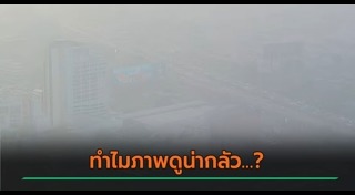 มลพิษทางอากาศ