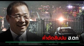 ฮ.ตก พะเยา