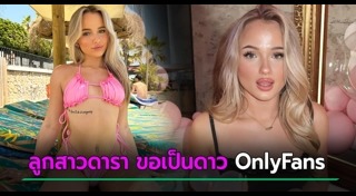 ลูกดาราต่างประเทศ