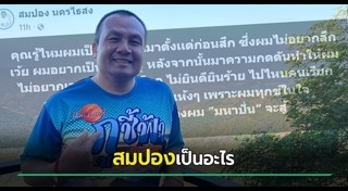 สมปอง นครไธสง