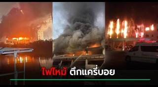 ไฟไหม้โรงงาน