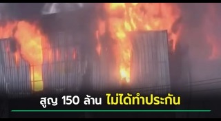 ไฟไหม้โรงงาน