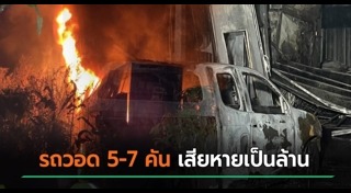ไฟไหม้รถ