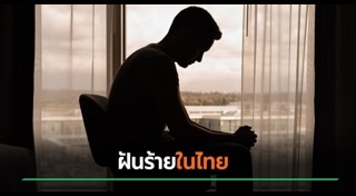 ทำร้ายนักท่องเที่ยว