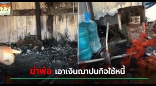 เผาบ้าน