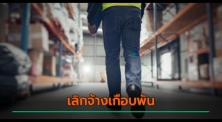 ปลดพนักงาน