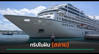 เรือสำราญ