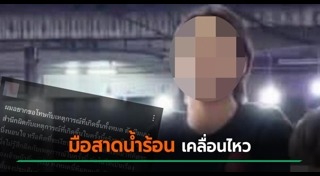 พีม มือสาดน้ำร้อน