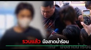 พีม มือสาดน้ำร้อน