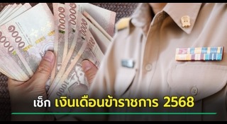เงินเดือนข้าราชการ