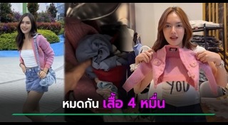 เสื้อผ้าแฟชั่น