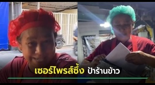 เซอร์ไพรส์