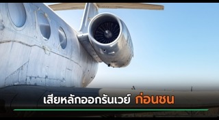 เครื่องบินขัดข้อง