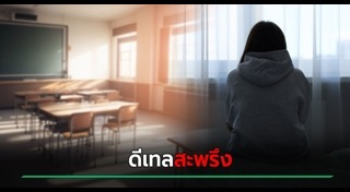 ทำร้ายเด็ก