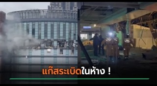 แก๊สระเบิด