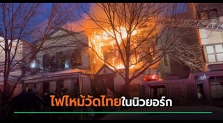 ไฟไหม้วัด