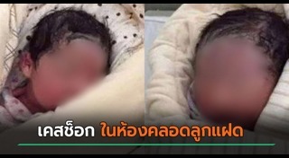 คลอดลูก