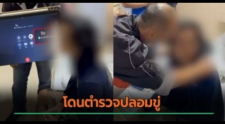 ตำรวจปลอม