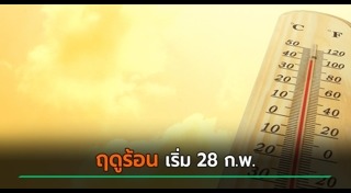 อากาศร้อน