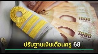 เงินเดือนข้าราชการ