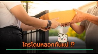 เตือนภัยมิจฉาชีพ