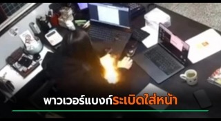 แบตเตอรี่ระเบิด